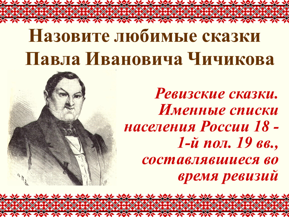 Назовите головной убор гоголевского чичикова. Ревизские мертвые души. Ревизская сказка афиша. Ревизская сказка Гоголь. Ревизская сказка по Гоголю.