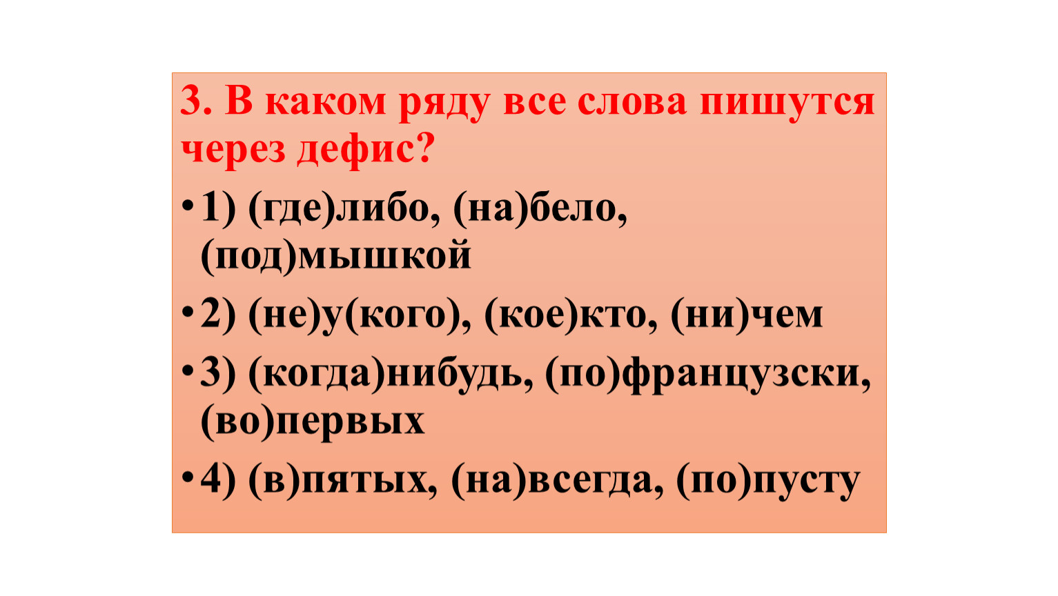 Все слова пишутся через дефис в ряду. В каком ряду все слова пишутся через дефис. Ряды в которых все слова пишутся через дефис. В каком ряду все слова через дефис. Подмышка как пишется.