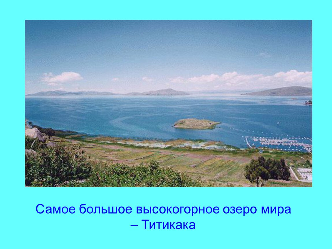 На каком материке расположено самое высокогорное озеро. Самое большое высокогорное озеро. Самое крупное высокогорное озеро в мире.