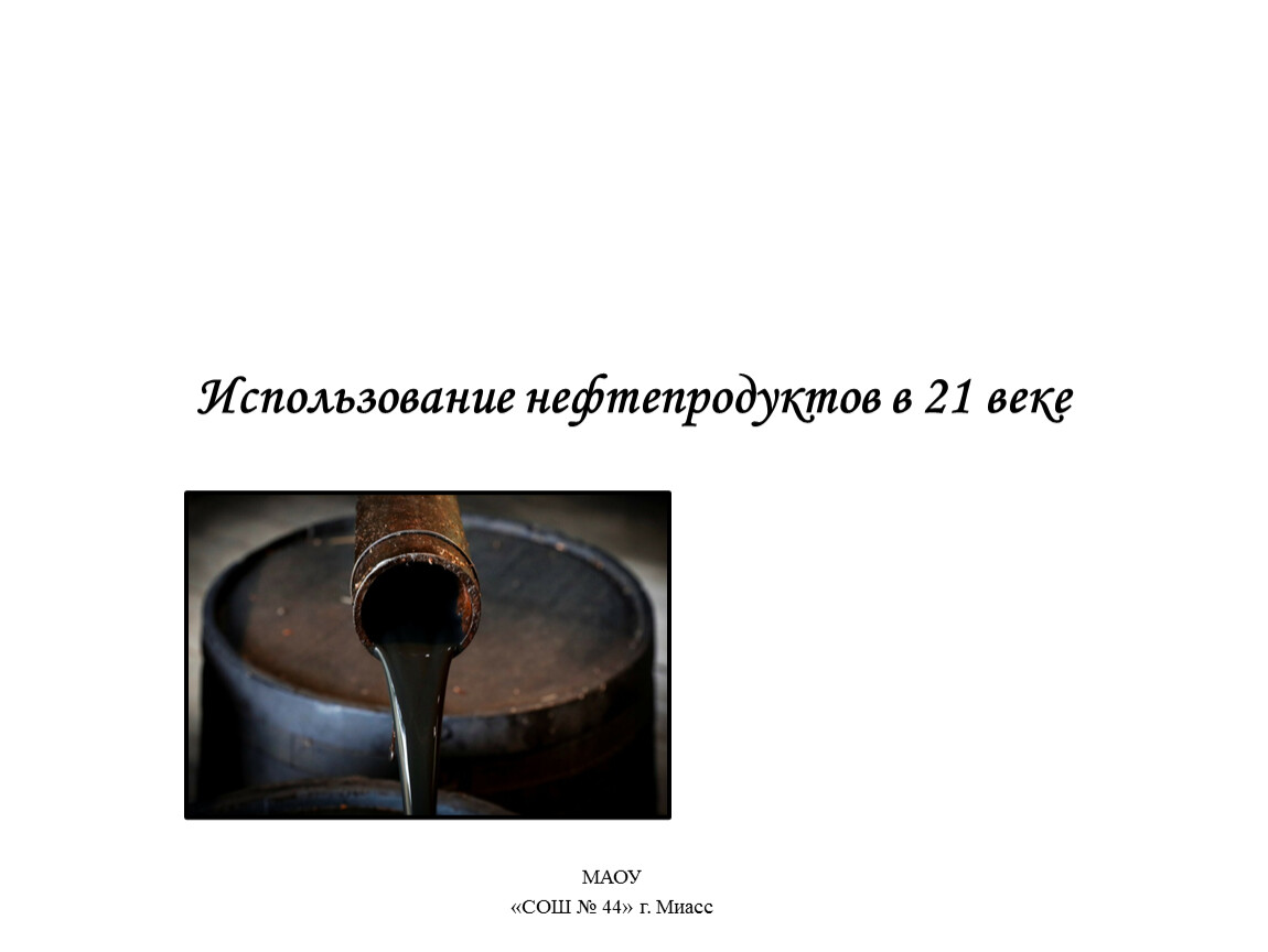 Использование нефтепродуктов презентация