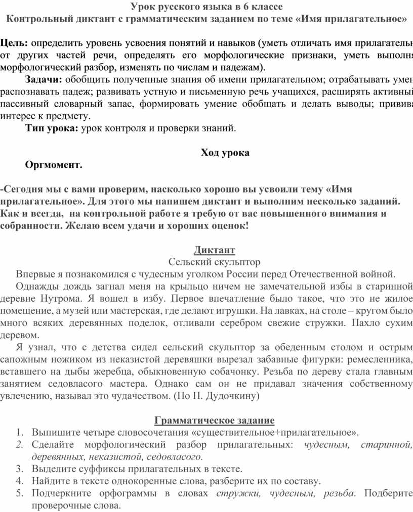 Контрольный диктант по теме прилагательное 5 класс. Сложные прилагательные диктант 6 класс. Диктант с прилагательными. Не с прилагательными диктант.