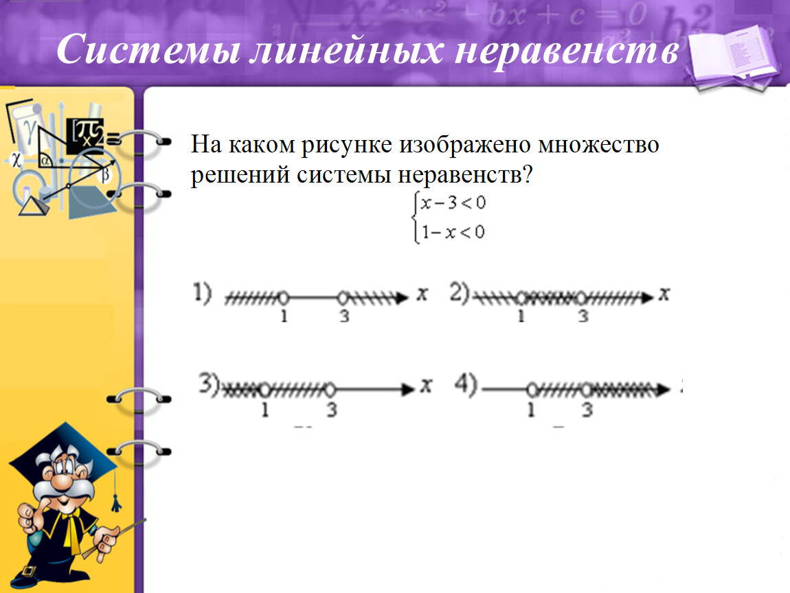 Системы линейных неравенств с одной переменной. Системы линейных неравенств. Линейные неравенства с одной переменной 6 класс. Системы линейных неравенств с одной переменной 6 класс. Системы линейных неравенств рисунок.