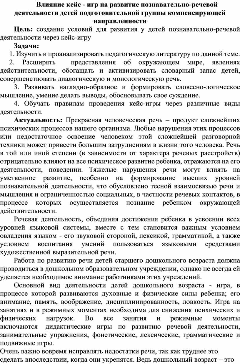 Влияние кейс - игр на развитие познавательно-речевой деятельности детей  подготовительной группы компенсирующей направлен