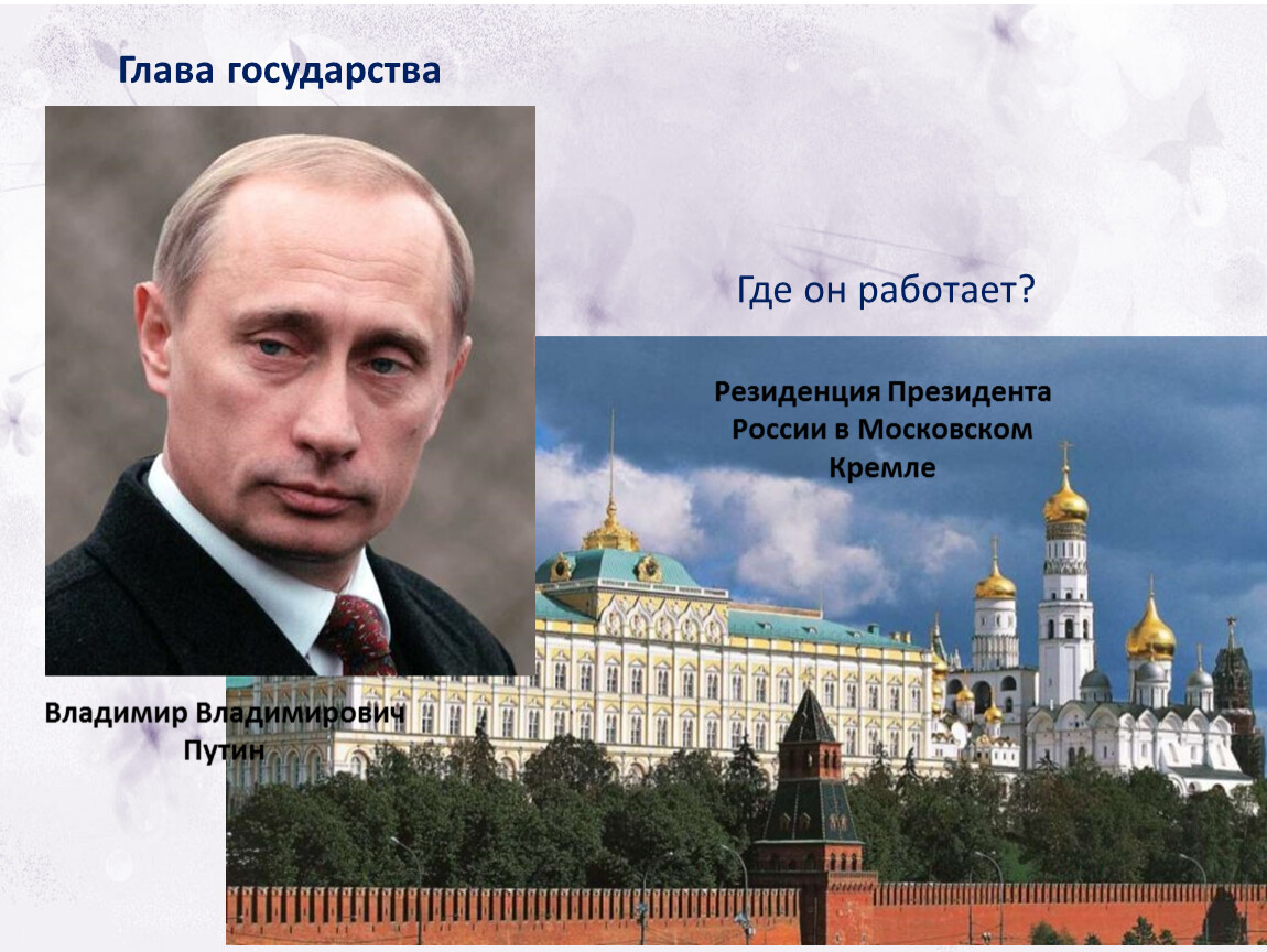 Где находится резиденция президента российской. Резиденция главы государства. Резиденция в Кремле. Резиденция президента России президента России.