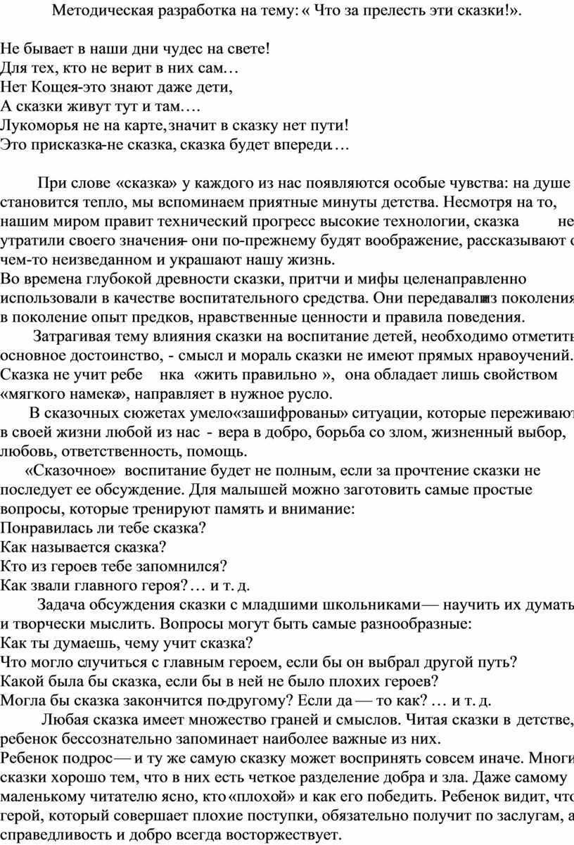 Методическая разработка на тему: « Что за прелесть эти сказки!».