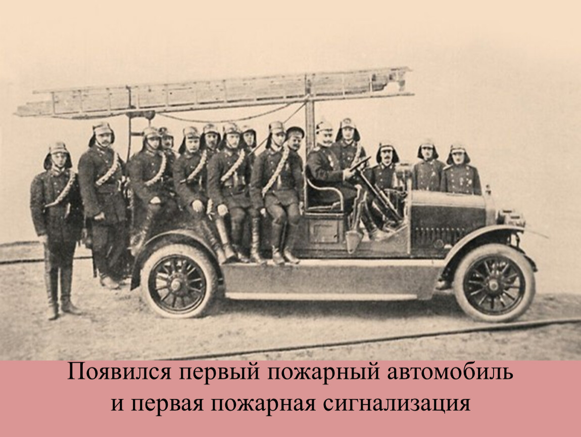Пожарный автомобиль фирмы «г. а. Леснер» в 1908 году