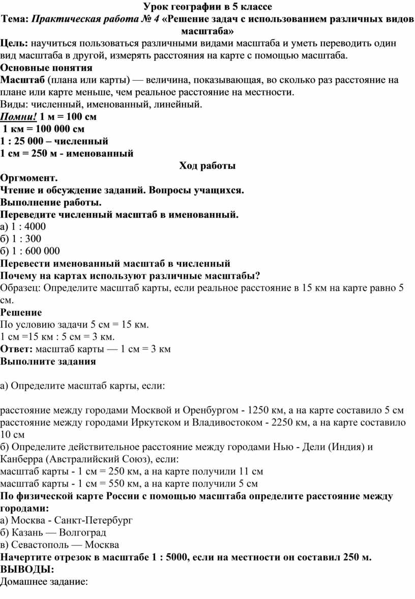 Практическая работа № 4 «Решение задач с использованием различных видов  масштаба»