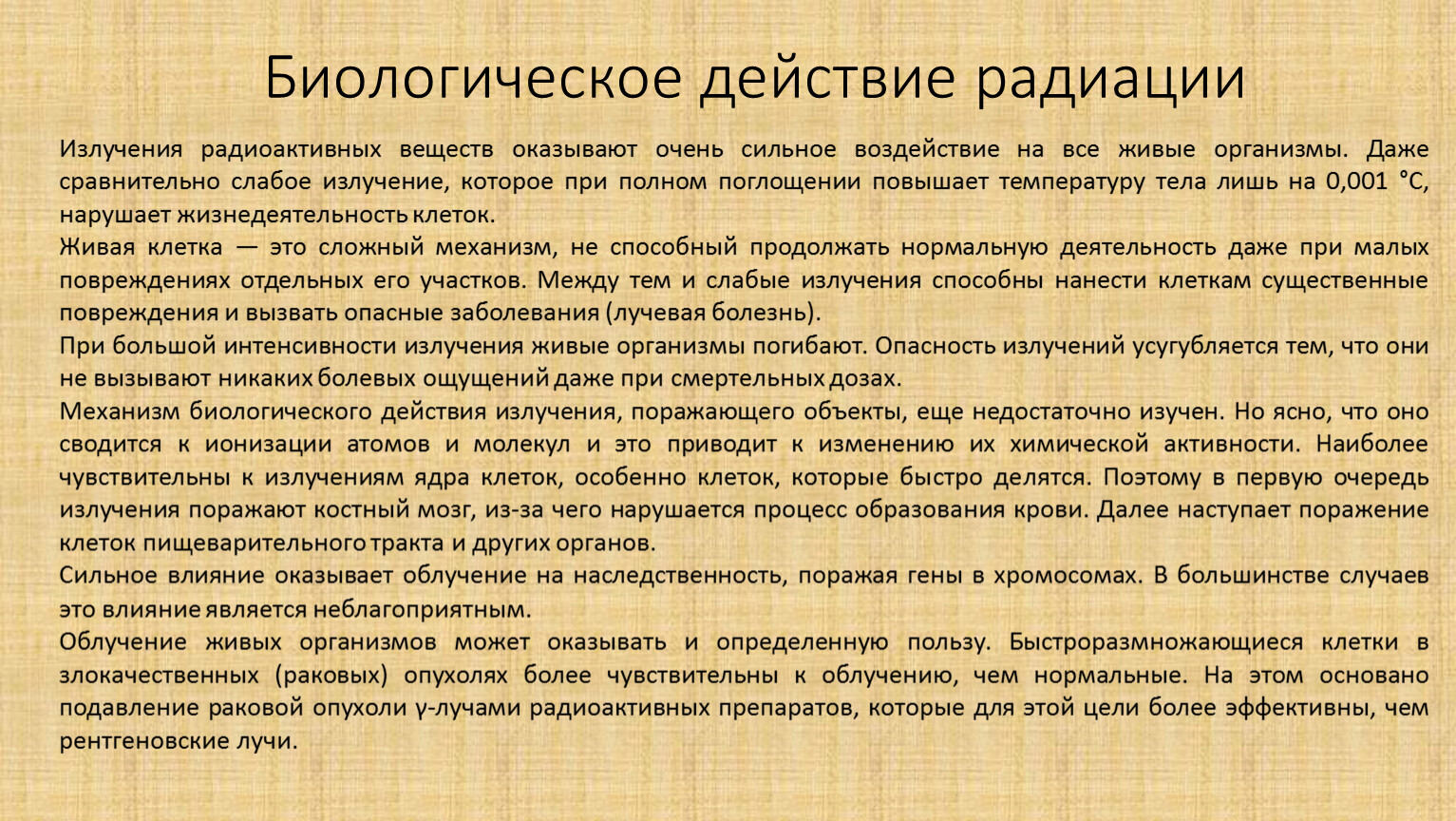 Биологическое действие радиации 9 класс физика конспект. Биологические действия радиации презентация по физике. Презентация на тему биологическое действие радиации. Биологическое действие радиоактивных излучений презентация 11 класс. Биологическое действие радиации 9 класс.