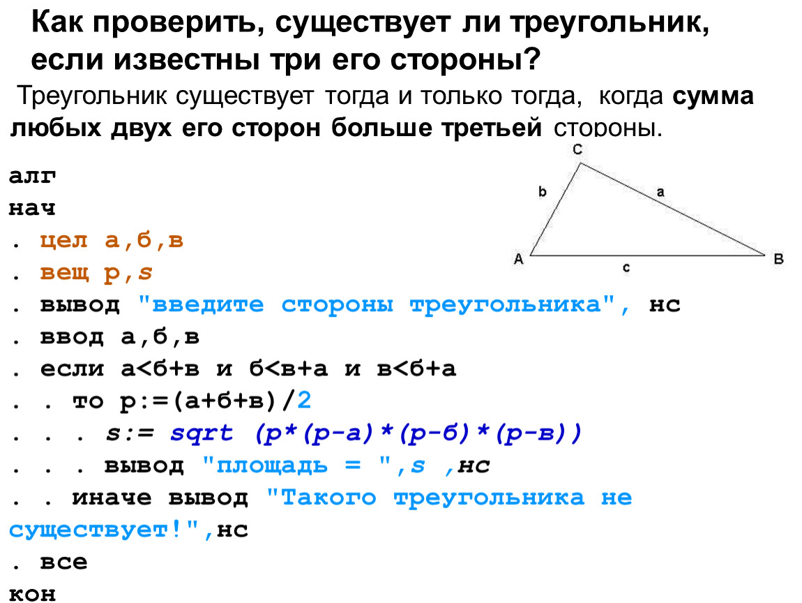 Предложенных измерений сторон может существовать треугольник. Как понять что треугольник существует. Проверить треугольник на существование. Существование треугольника. Ceotcndetn KB треугольника.