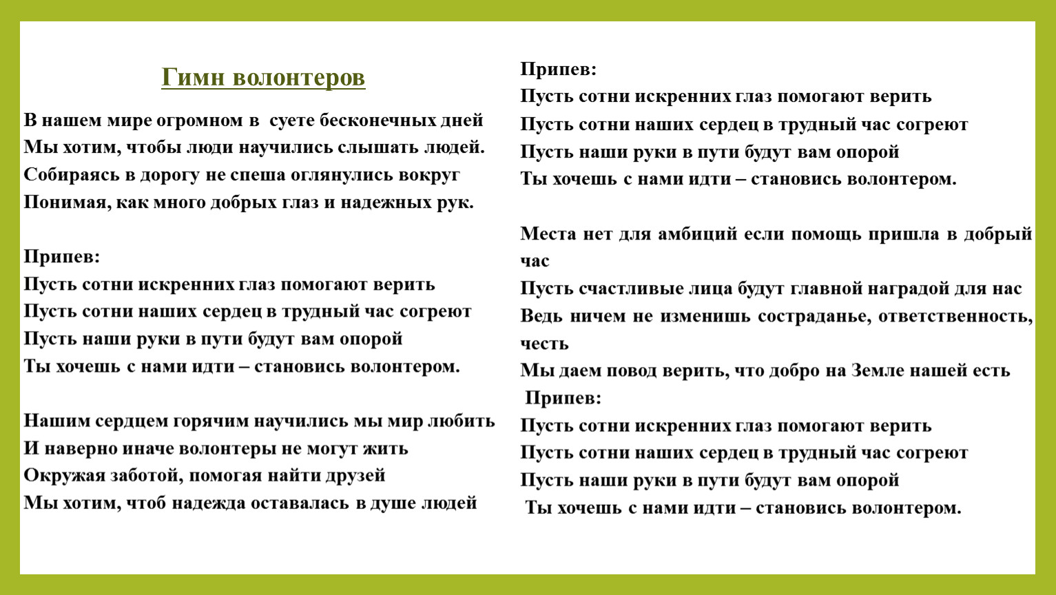 Dayapidor текст. Гимн волонтеров. Гимн волонтеров текст. Гимн волонтеров гимн волонтеров. Гимн волонтеров в нашем мире огромном.