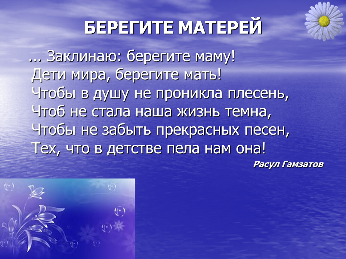 Берегите матерей