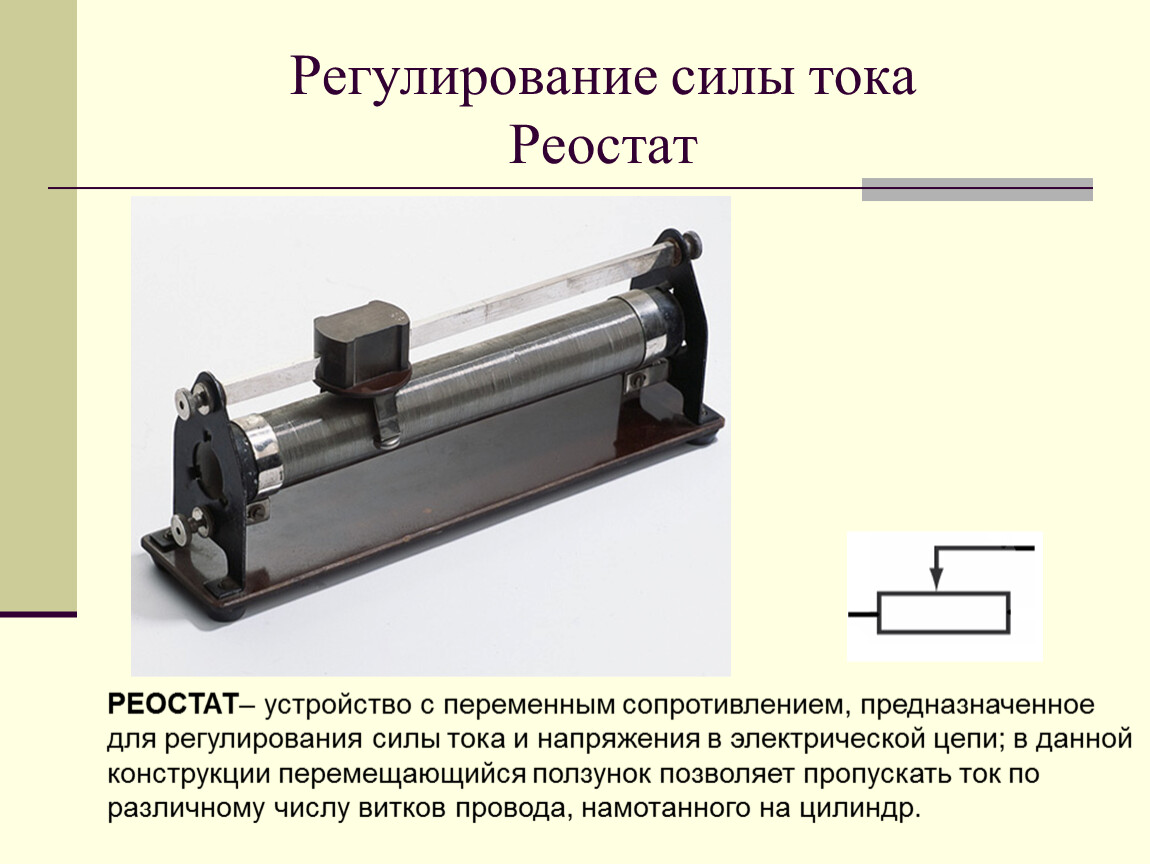 Номер реостата. Регулирование силы тока реостатом. Реостат резистор физика. Реостат для регулировки напряжения. Реостат прибор для измерения сопротивления.