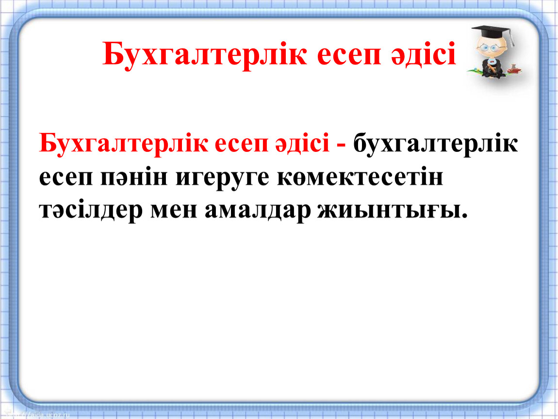 Бухгалтерлік есеп презентация