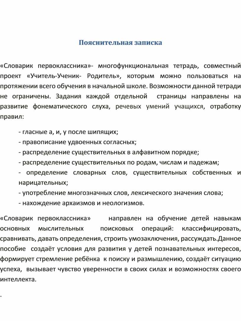 Словарик первоклассника»: многофункциональная тетрадь, совместный проект  «учитель-ученик-родитель» для учащихся 1-4 кла