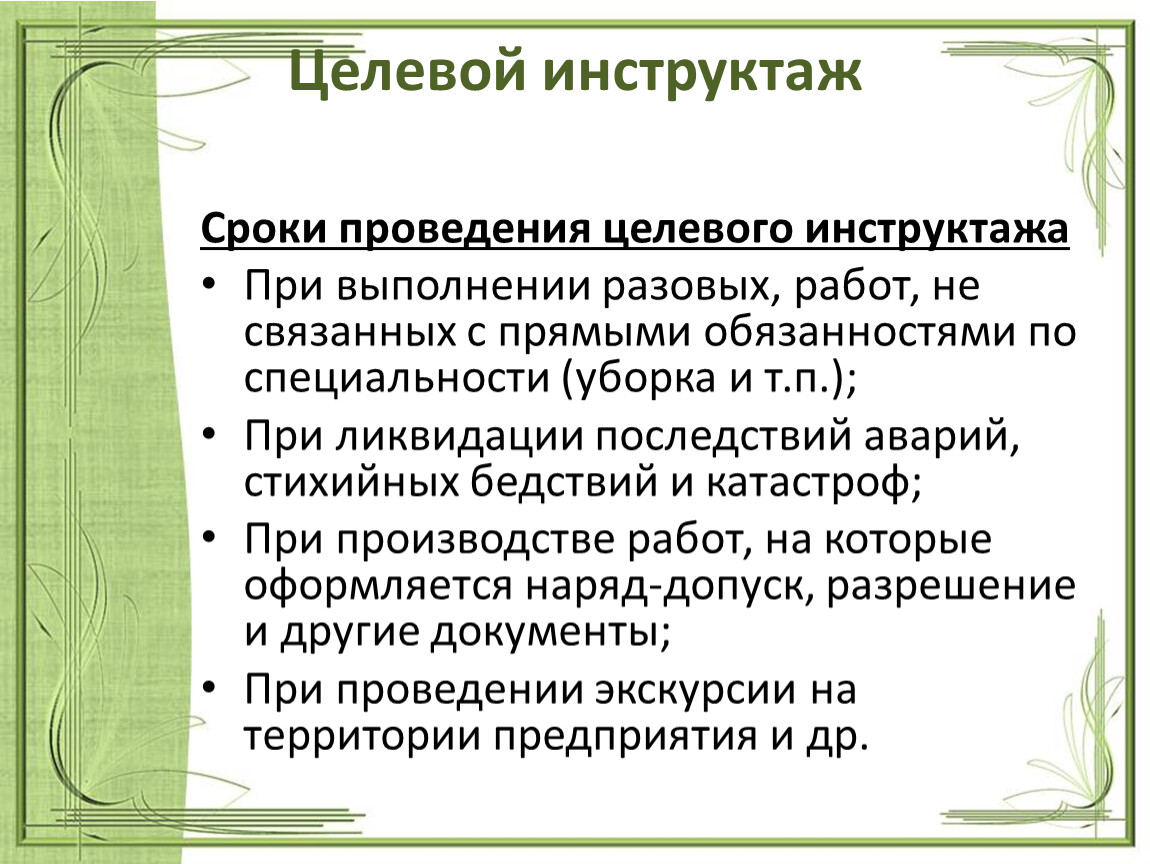 7. ИНСТРУКТАЖ ПО БЕЗОПАСНОСТИ ТРУДА \ КонсультантПлюс