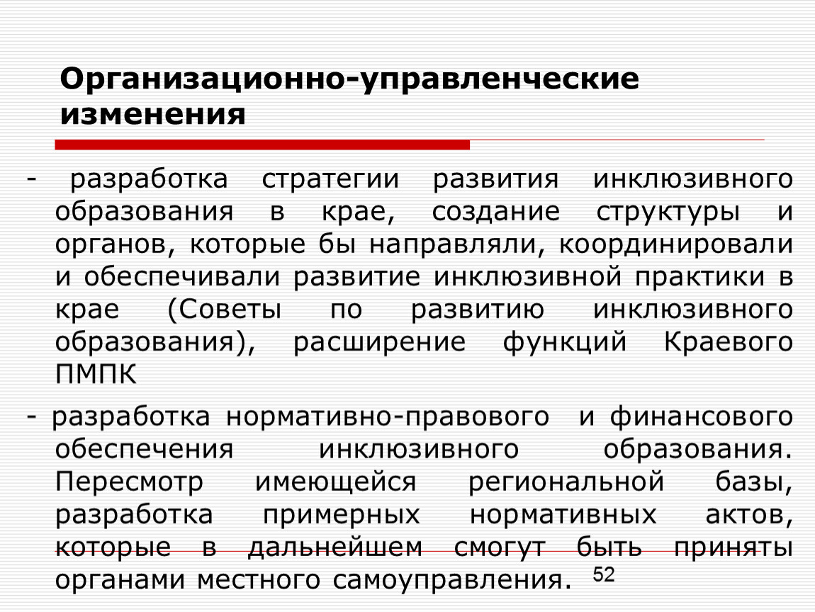 Вопросы реализации. Теоретические основы инклюзивного образования. Управленческие решения в инклюзивном образовании. Организационно-управленческие. Этические основы управления инклюзивным образованием.