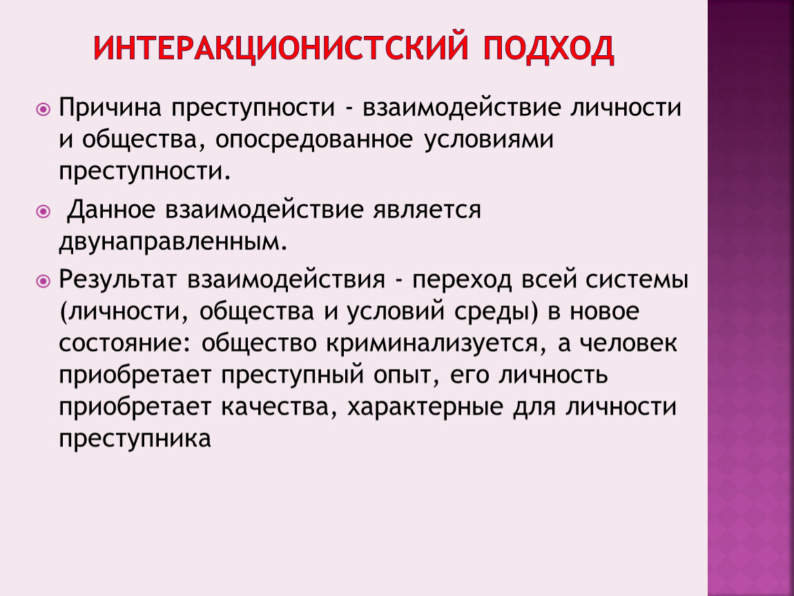 Причины преступности личности. Интеракционистский подход. Интеракционистский подход в преступности. Подходы по изучению личности преступника. Подходы к изучению преступности.