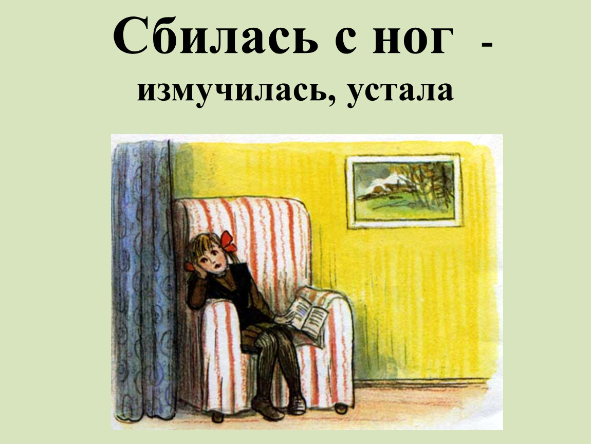 Сбилась с ног близко по смыслу. Сбилась с ног значение. Фраза сбилась с ног. Я сегодня сбилась с ног рисунок. Рисунок сбиться с ног.