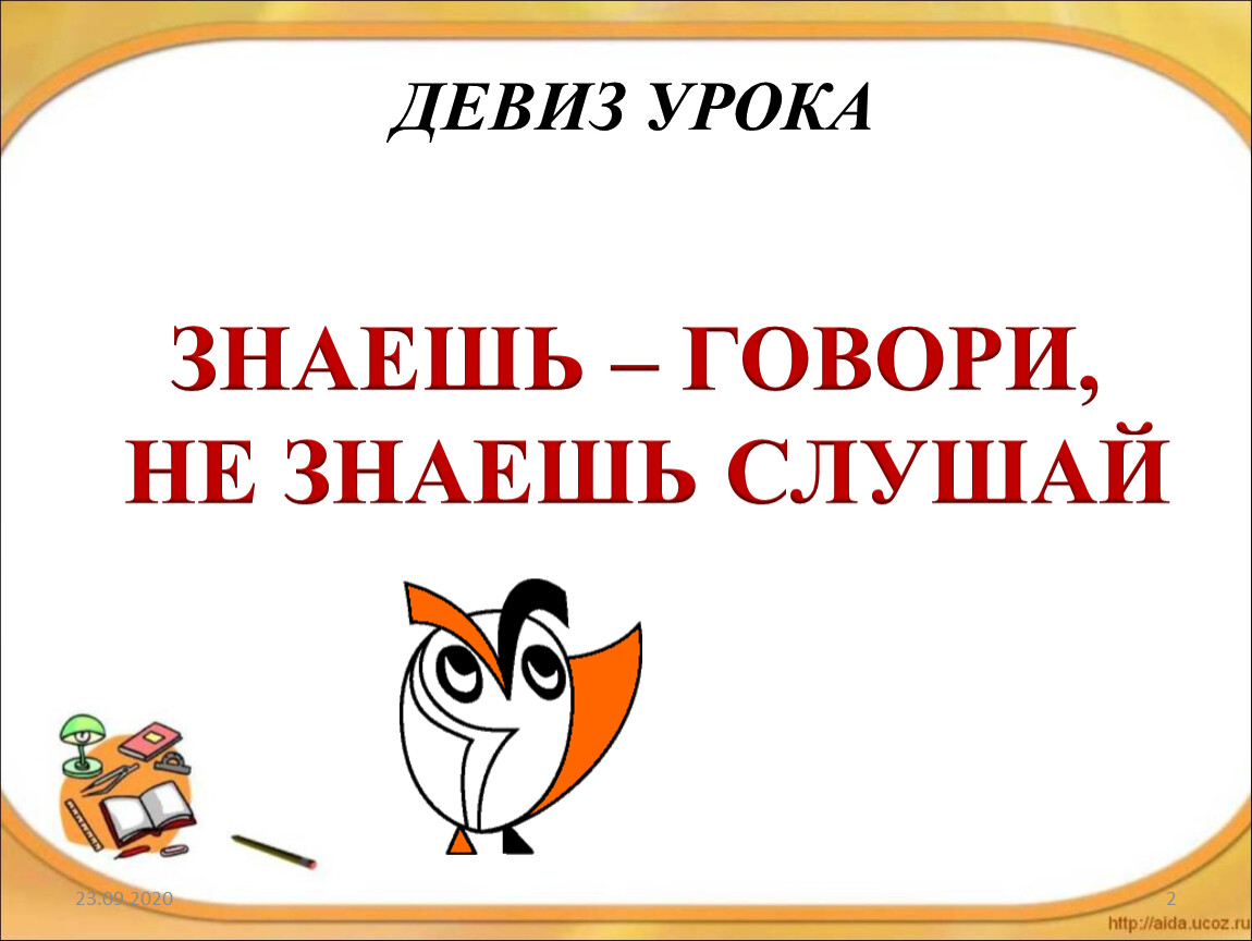 Знающий не говорит говорящий не. Девиз урока изо. Девиз урока русского языка. Девиз урока русского языка 1 класс. Девиз урока письма.