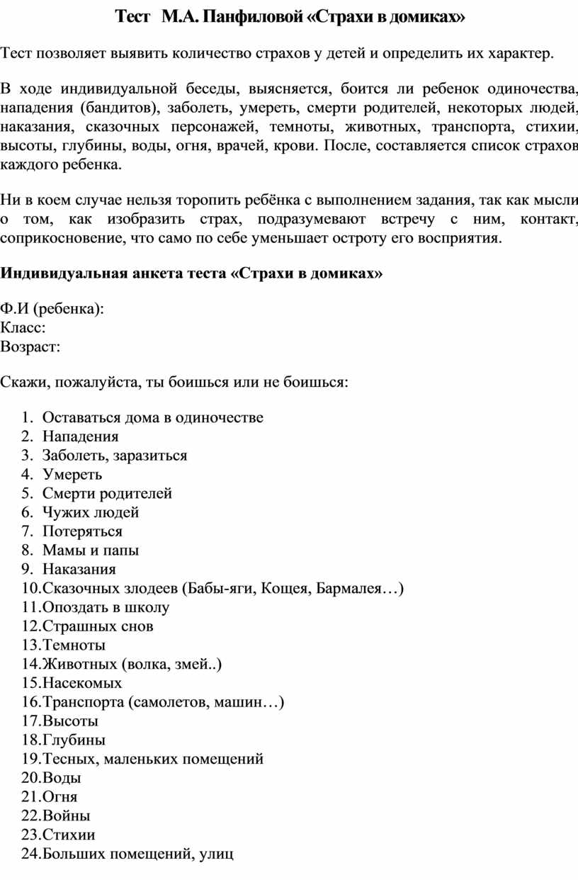 Методика панфиловой страхи в домиках. Методика страхи в домиках м.а Панфиловой. Тест страхи в домиках. Протокол страхи в домиках.