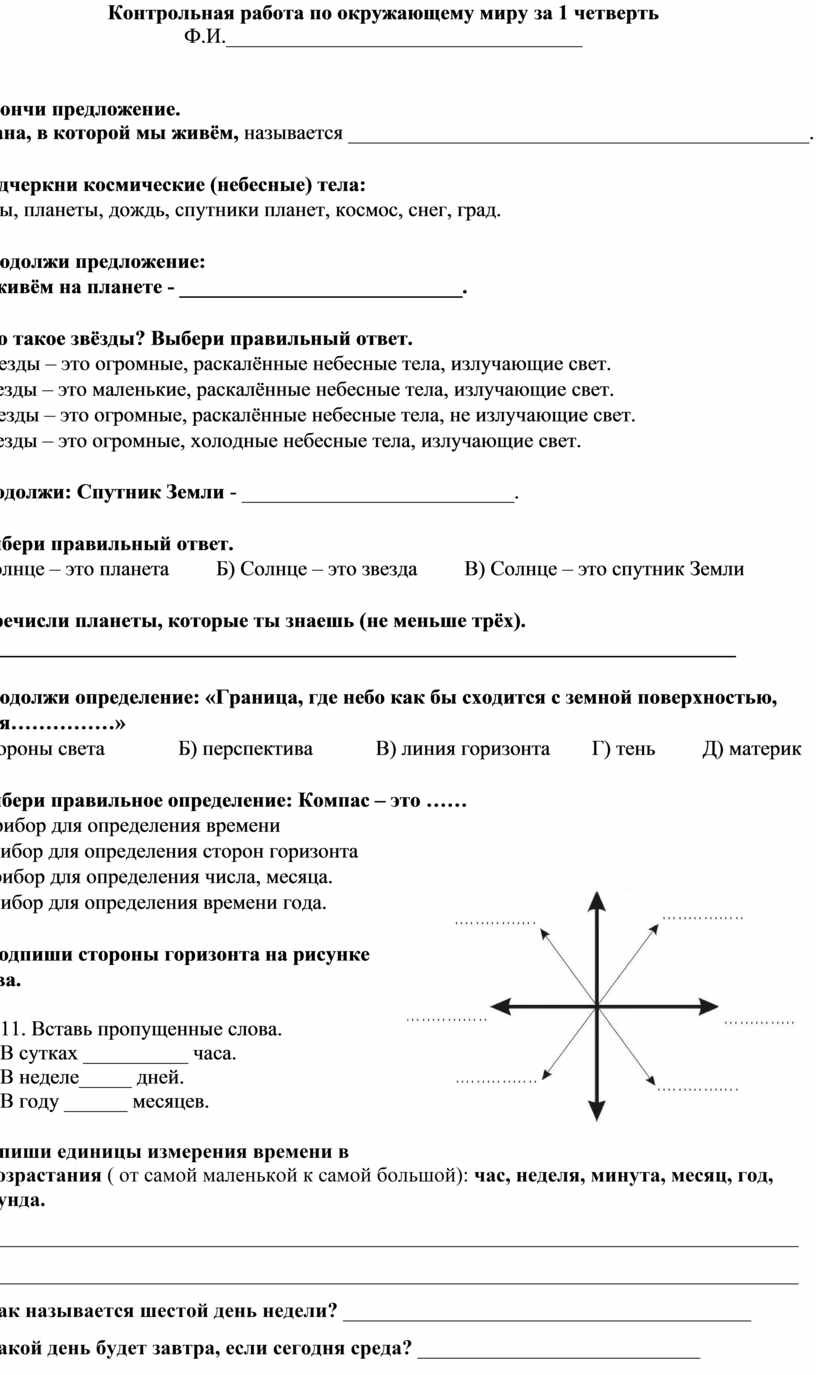 Контрольная работа по окружающему миру за 1 четверть 2 класс , программа 