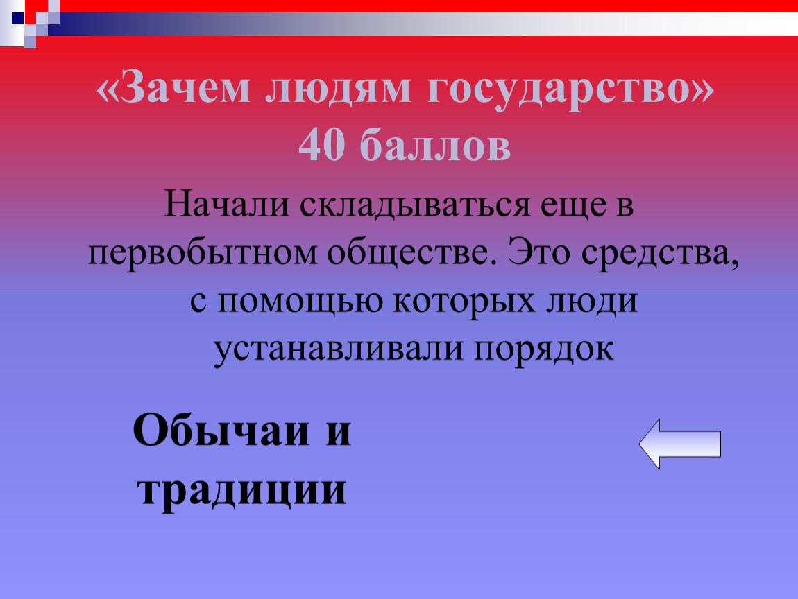 Презентация на тему зачем людям государство 7 класс обществознание