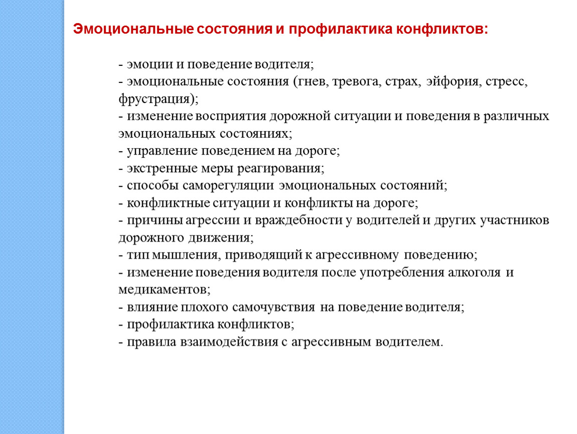 Эмоциональные состояния и профилактика конфликтов водителей презентация