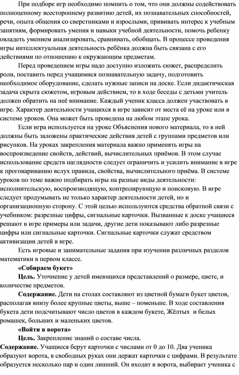 Статья о роли дидактической игры на уроках математики в начальной школе