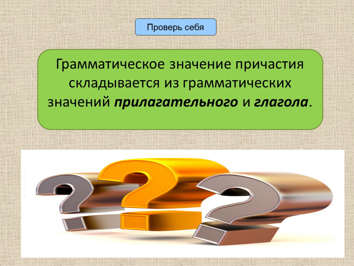Каково общее грамматическое значение причастия. Грамматическое значение причастия. грамматическое значение причастного. общее грамматическое значение причастия 7 класс. грамматическое значение прилагательного 5.