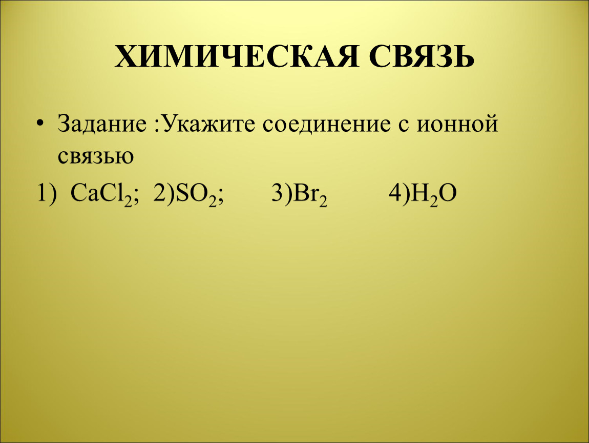 Тип вещества cacl2. Cacl2 механизм образования связи. Cacl2 ионная связь. Cacl2 Тип химической связи. Химическая связь задания.