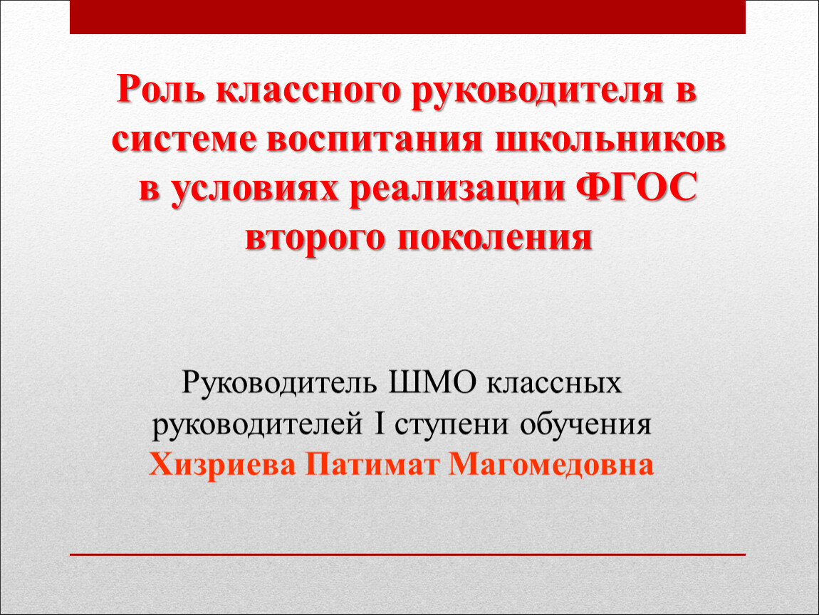 Шмо классных руководителей. Роль классного руководителя в воспитании школьников. Роль классного руководителя в системе воспитания. Роль классного руководителя в системе воспитания школьника кратко. Презентация к докладу на методическом объединении.