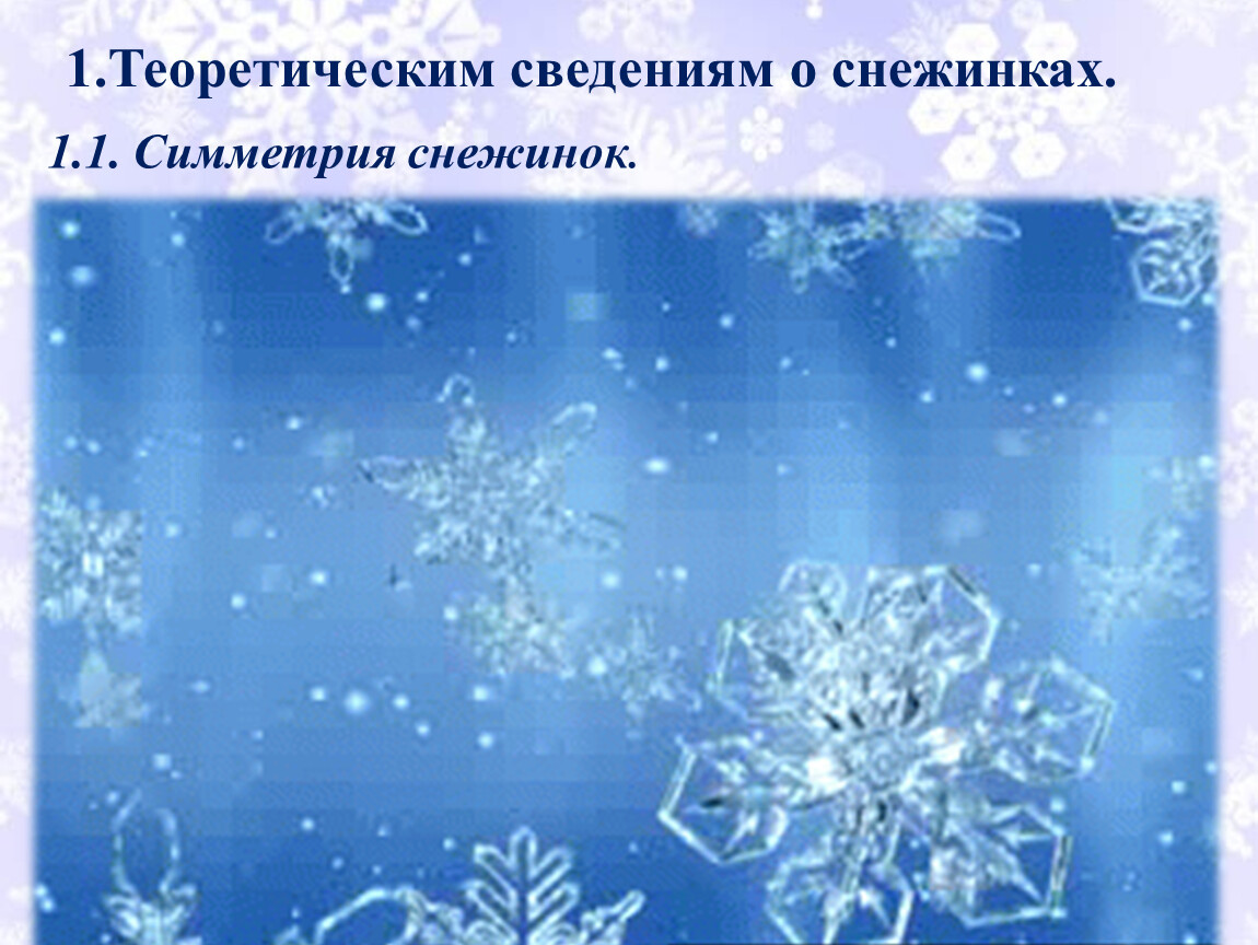 Теоретическим сведениям о снежинках