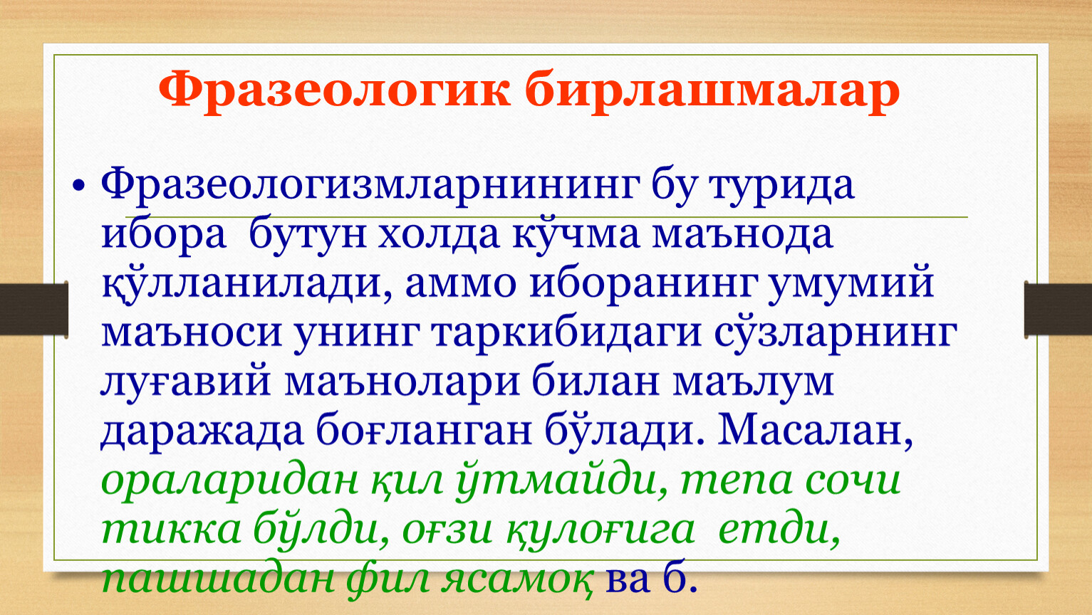 Фразеологик бирлашмалар Фразеологизмларнининг бу турида ибора бутун холда кўчма маънода қўлланилади, аммо иборанинг умумий маъноси унинг таркибидаги сўзларнинг луғавий маънолари билан маълум даражада боғланган бўлади