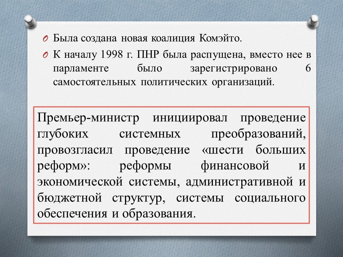 Была создана новая коалиция Комэйто