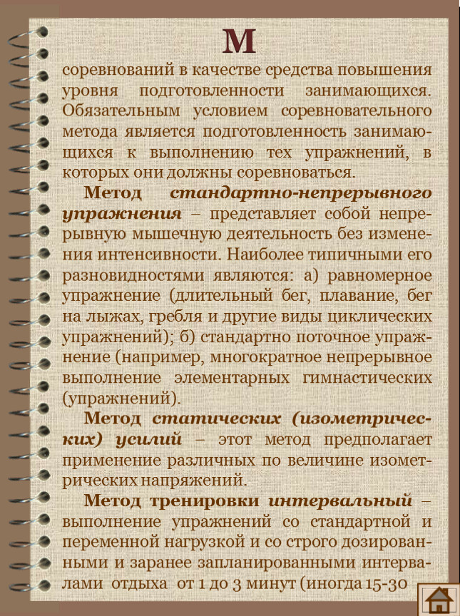 М соревнований в качестве средства повышения уровня подготовленности занимающихся