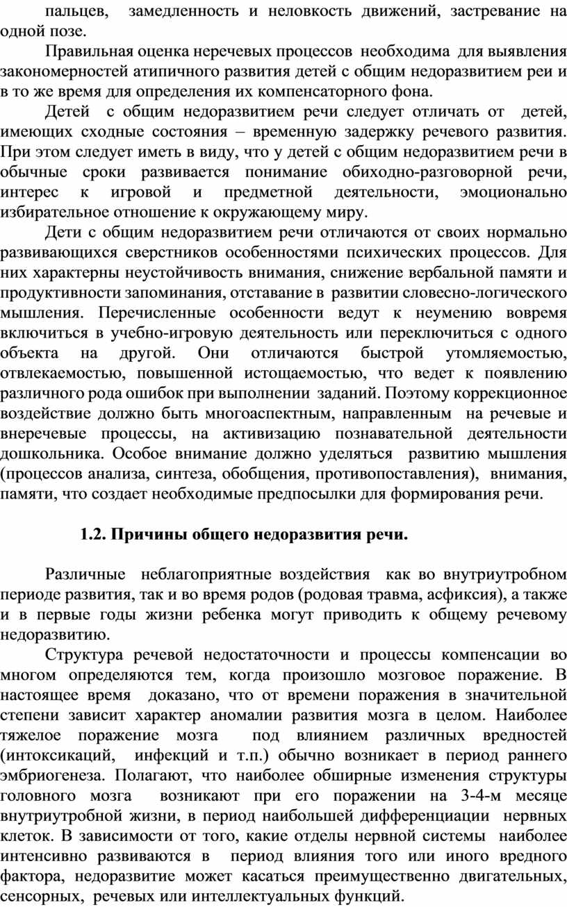 Правильная оценка неречевых процессов необходима для выявления закономерностей атипичного развития детей с общим недоразвитием реи и в то же время для определения их компенсаторного фона