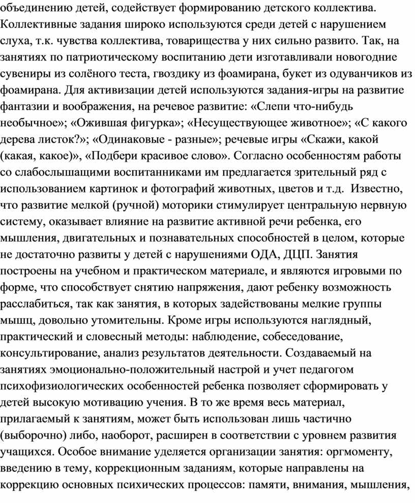 Коллективные задания широко используются среди детей с нарушением слуха, т