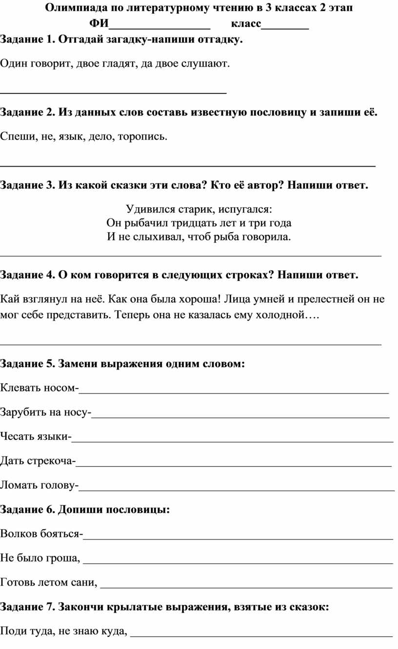 Олимпиада по литературному чтению в 3 классах 2 этап