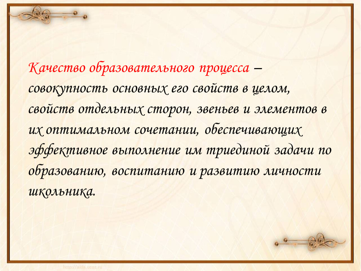Качество образовательного процесса – совокупность основных его свойств в целом, свойств отдельных сторон, звеньев и элементов в их оптимальном сочетании, обеспечивающих эффективное выполнение им триединой…