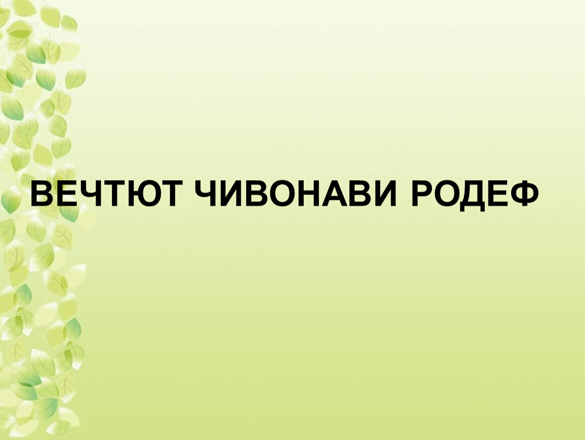 Зима недаром злится урок 2 класс презентация. Зима недаром злится 2 класс презентация литературное чтение.