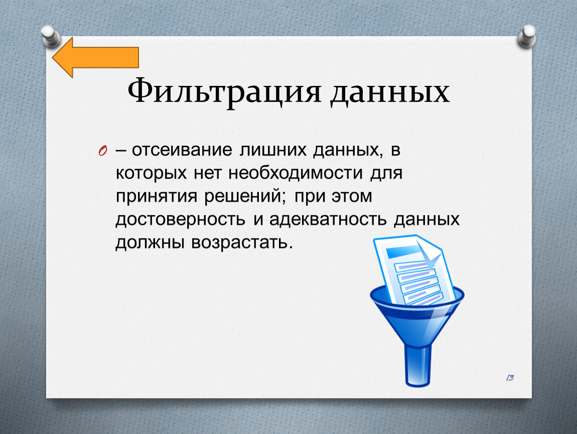 И необходимости данных. Фильтрация данных. Фильтровать информацию. Фильтрация это в информатике. Способы фильтрации данных.