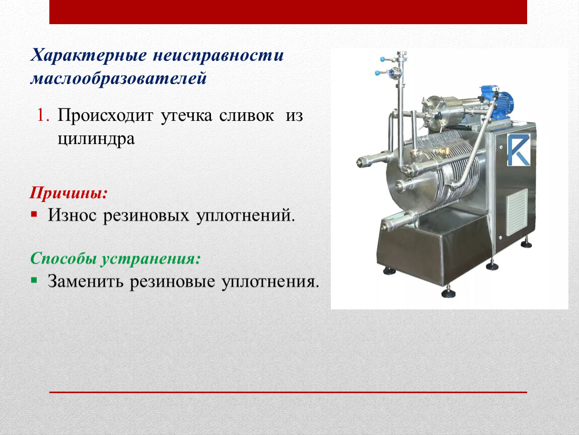 Неисправности аппарата. Неполадки в оборудовании. Неисправности насосов молочной промышленности. Причины неисправностей оборудования. Неисправности аппаратов.