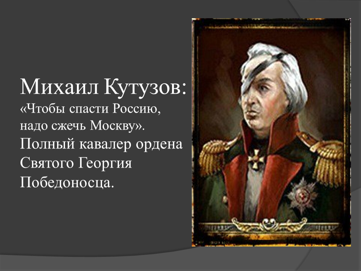 Надо сжечь. Кутузов чтобы спасти Россию. Кутузов чтобы спасти Россию надо спалить.