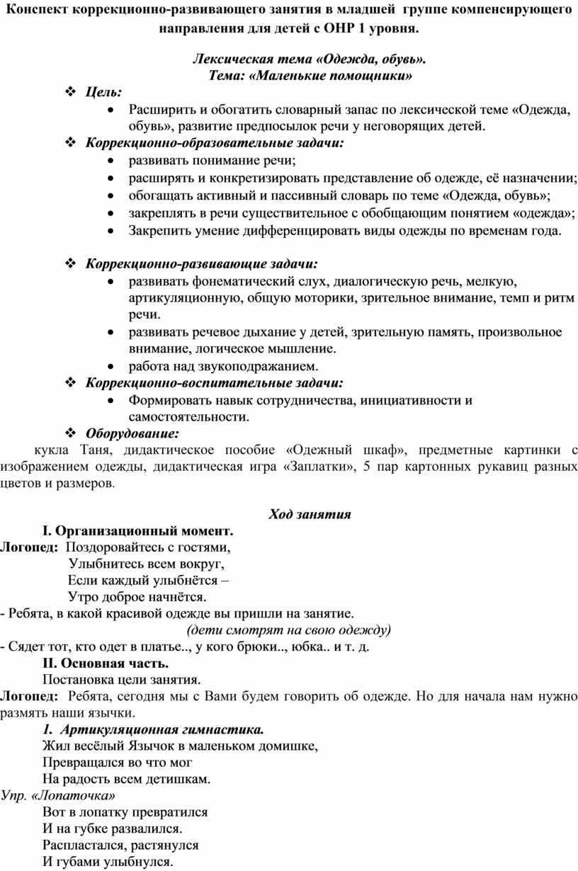 Конспект коррекционно-развивающего занятия в младшей группе компенсирующего  направления для детей с ОНР 1 уровня по л