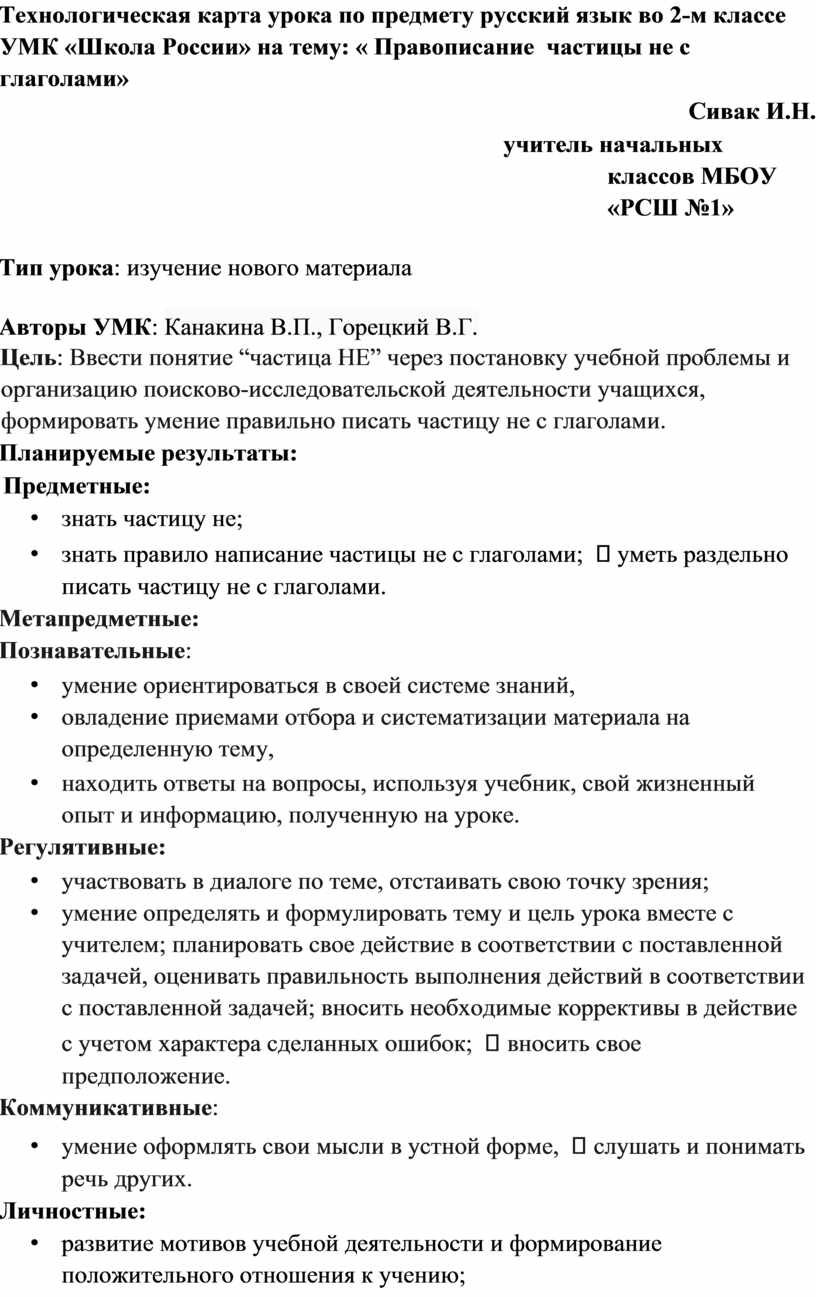 Технологическая карта правописание частицы не с глаголами 3 класс школа россии