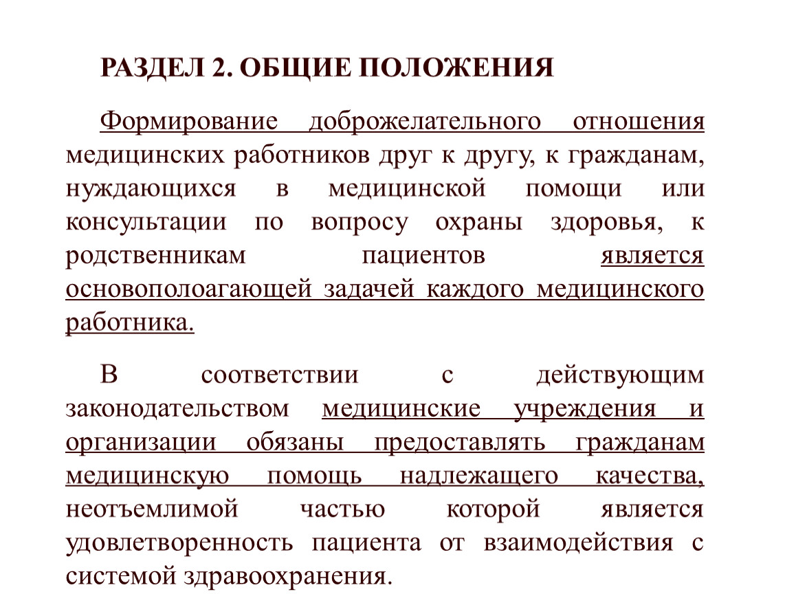 Полицейская деонтология. Основные положения медицинской этики. Этико-деонтологические принципы. Медицинская этика и деонтология. Этико-деонтологические принципы работы медицинского персонала.