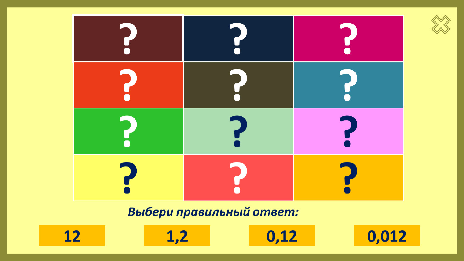 Игра РАСКРОЙ КАРТИНКУ Тема: «Умножение и деление десятичных дробей на целое  число»