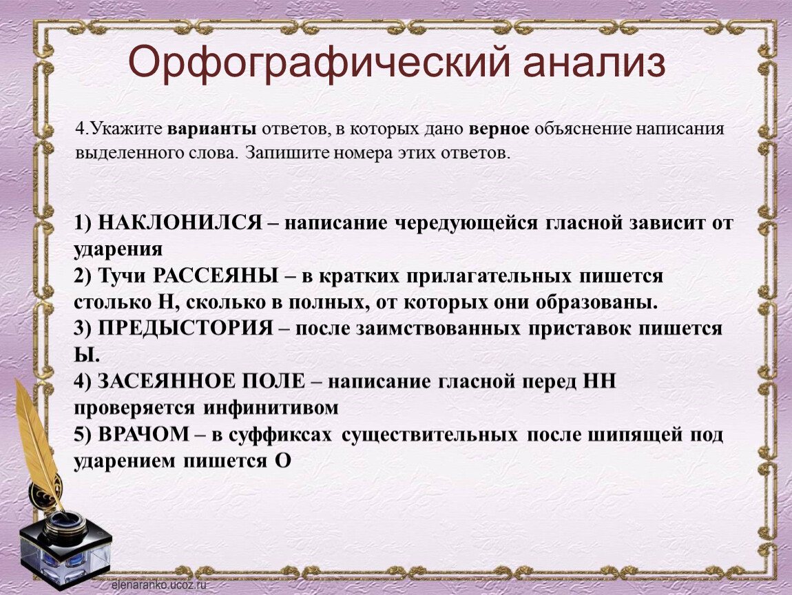 Вариант 1 орфографический анализ ответы. Орфографический анализ.