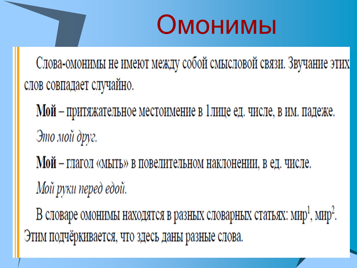 Толковый омоним. Омонимы. Предложения с омонимами. Мир омонимы примеры. Предложения с омонимами примеры.