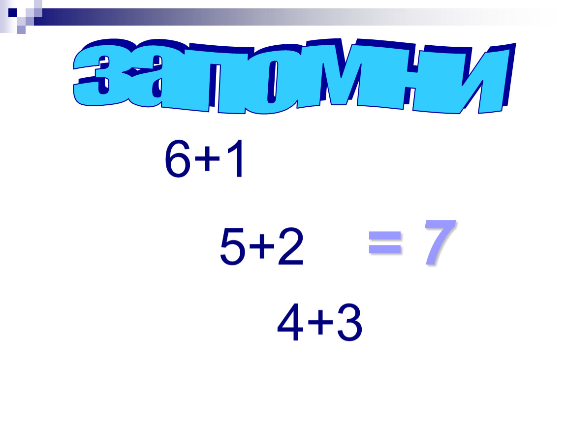 Из чего состоит цифра 7. Краткие числу 7. Модель числа 7.